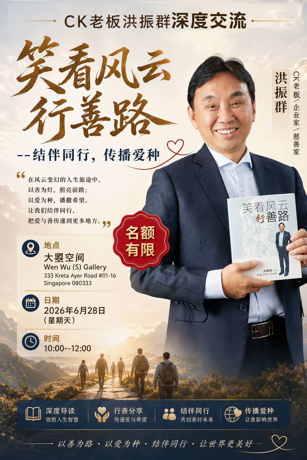 笑看风云行善路